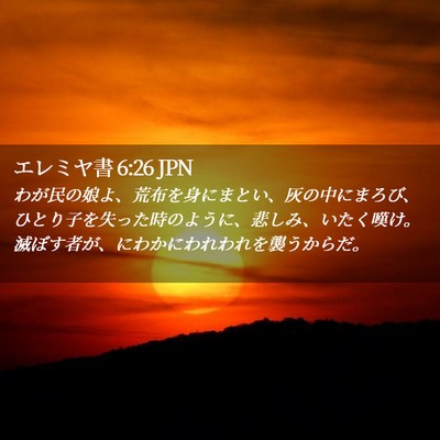 Picture 02 - エレミヤ書 6:26 JPN - わが民の娘よ、荒布を身にまとい、 - Bible Verse Picture