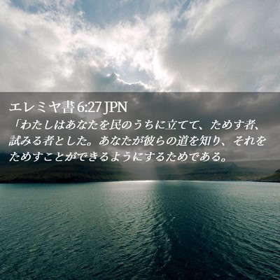 Picture 02 - エレミヤ書 6:27 JPN - 「わたしはあなたを民のうちに立て - Bible Verse Picture