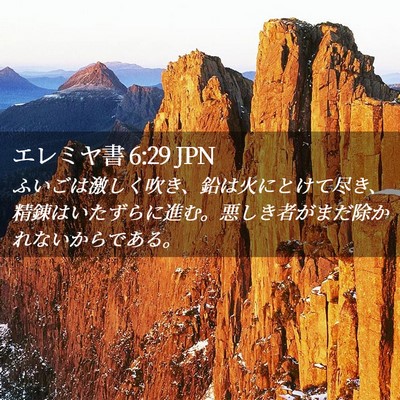 Picture 02 - エレミヤ書 6:29 JPN - ふいごは激しく吹き、鉛は火にとけ - Bible Verse Picture