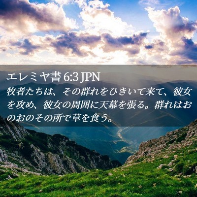 Picture 02 - エレミヤ書 6:3 JPN - 牧者たちは、その群れをひきいて来 - Bible Verse Picture