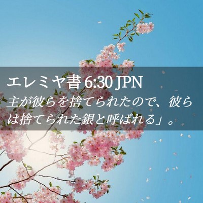 Picture 02 - エレミヤ書 6:30 JPN - 主が彼らを捨てられたので、彼らは - Bible Verse Picture