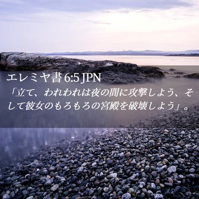 Picture 02 - エレミヤ書 6:5 JPN - 「立て、われわれは夜の間に攻撃し - Bible Verse Picture