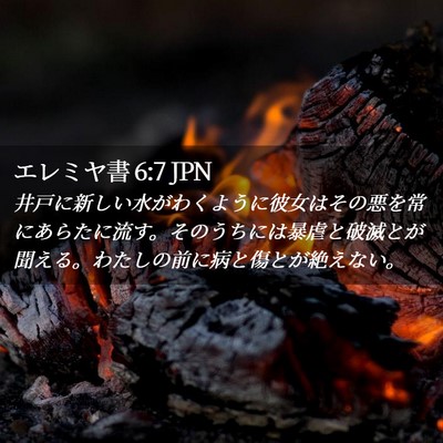 Picture 02 - エレミヤ書 6:7 JPN - 井戸に新しい水がわくように彼女は - Bible Verse Picture