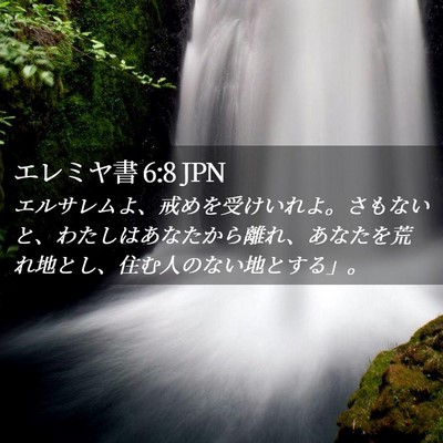 Picture 02 - エレミヤ書 6:8 JPN - エルサレムよ、戒めを受けいれよ。 - Bible Verse Picture