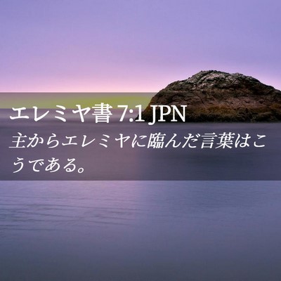 Picture 02 - エレミヤ書 7:1 JPN - 主からエレミヤに臨んだ言葉はこう - Bible Verse Picture