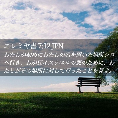 Picture 02 - エレミヤ書 7:12 JPN - わたしが初めにわたしの名を置いた - Bible Verse Picture