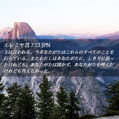 Picture 02 - エレミヤ書 7:13 JPN - 主は言われる、今あなたがたはこれ - Bible Verse Picture