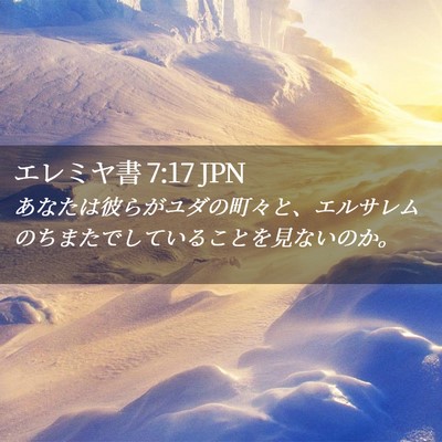 Picture 02 - エレミヤ書 7:17 JPN - あなたは彼らがユダの町々と、エル - Bible Verse Picture