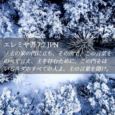 Picture 02 - エレミヤ書 7:2 JPN - 「主の家の門に立ち、その所で、こ - Bible Verse Picture