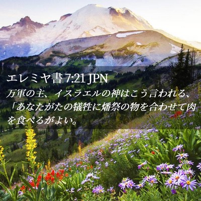 Picture 02 - エレミヤ書 7:21 JPN - 万軍の主、イスラエルの神はこう言 - Bible Verse Picture
