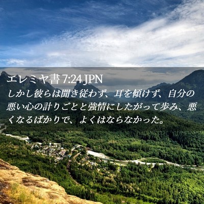 Picture 02 - エレミヤ書 7:24 JPN - しかし彼らは聞き従わず、耳を傾け - Bible Verse Picture