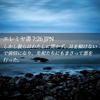 Picture 02 - エレミヤ書 7:26 JPN - しかし彼らはわたしに聞かず、耳を - Bible Verse Picture