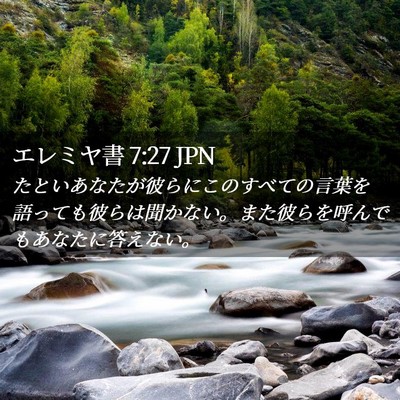 Picture 02 - エレミヤ書 7:27 JPN - たといあなたが彼らにこのすべての - Bible Verse Picture