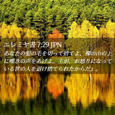 Picture 02 - エレミヤ書 7:29 JPN - あなたの髪の毛を切って捨てよ、裸 - Bible Verse Picture
