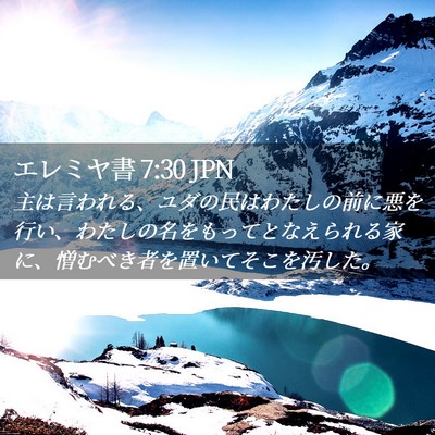 Picture 02 - エレミヤ書 7:30 JPN - 主は言われる、ユダの民はわたしの - Bible Verse Picture