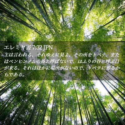 Picture 02 - エレミヤ書 7:32 JPN - 主は言われる、それゆえに見よ、そ - Bible Verse Picture