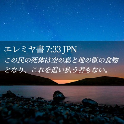 Picture 02 - エレミヤ書 7:33 JPN - この民の死体は空の鳥と地の獣の食 - Bible Verse Picture