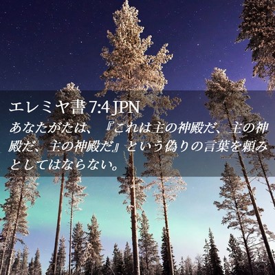 Picture 02 - エレミヤ書 7:4 JPN - あなたがたは、『これは主の神殿だ - Bible Verse Picture