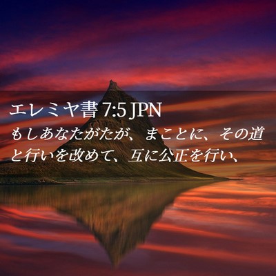 Picture 02 - エレミヤ書 7:5 JPN - もしあなたがたが、まことに、その - Bible Verse Picture