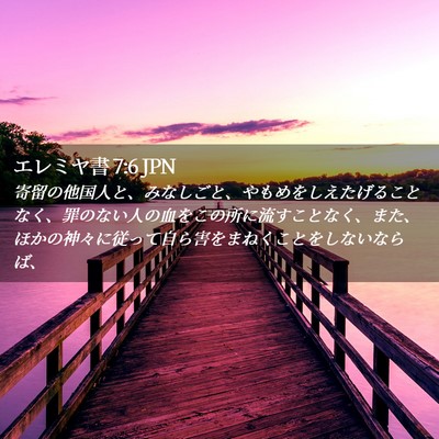 Picture 02 - エレミヤ書 7:6 JPN - 寄留の他国人と、みなしごと、やも - Bible Verse Picture