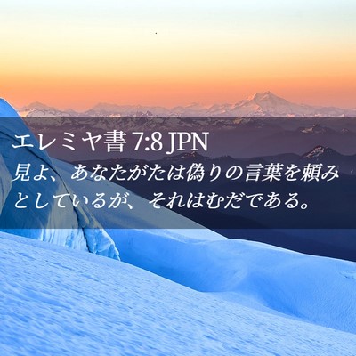 Picture 02 - エレミヤ書 7:8 JPN - 見よ、あなたがたは偽りの言葉を頼 - Bible Verse Picture