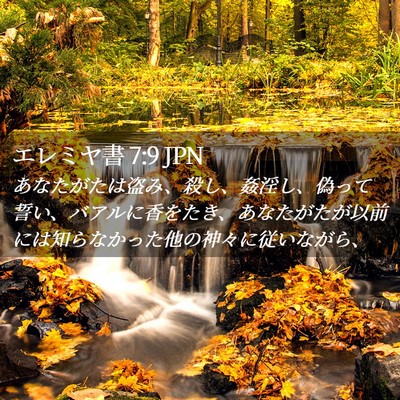 Picture 02 - エレミヤ書 7:9 JPN - あなたがたは盗み、殺し、姦淫し、 - Bible Verse Picture