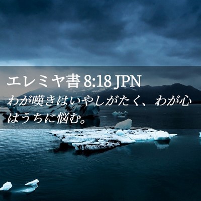 Picture 02 - エレミヤ書 8:18 JPN - わが嘆きはいやしがたく、わが心は - Bible Verse Picture