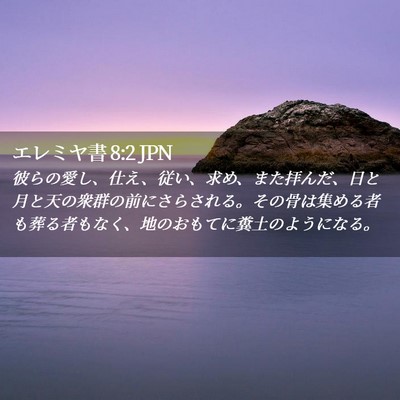 Picture 02 - エレミヤ書 8:2 JPN - 彼らの愛し、仕え、従い、求め、ま - Bible Verse Picture