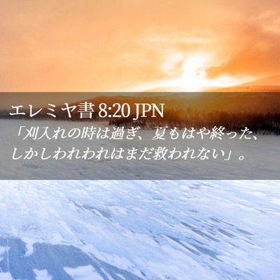 Picture 02 - エレミヤ書 8:20 JPN - 「刈入れの時は過ぎ、夏もはや終っ - Bible Verse Picture