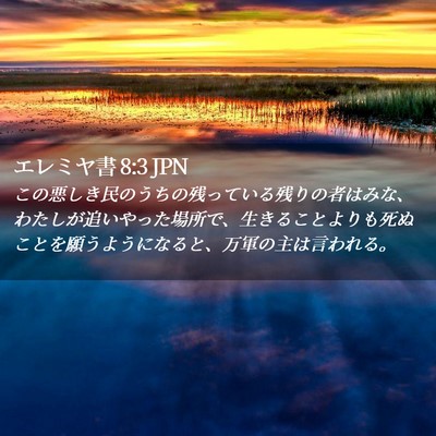 Picture 02 - エレミヤ書 8:3 JPN - この悪しき民のうちの残っている残 - Bible Verse Picture