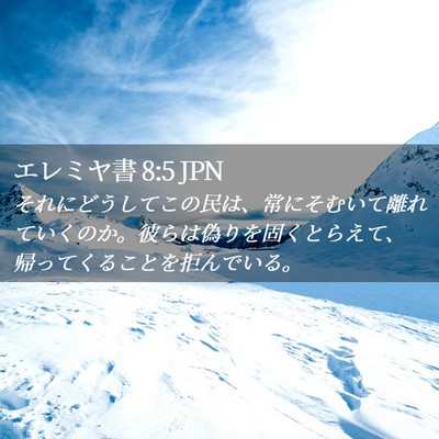 Picture 02 - エレミヤ書 8:5 JPN - それにどうしてこの民は、常にそむ - Bible Verse Picture