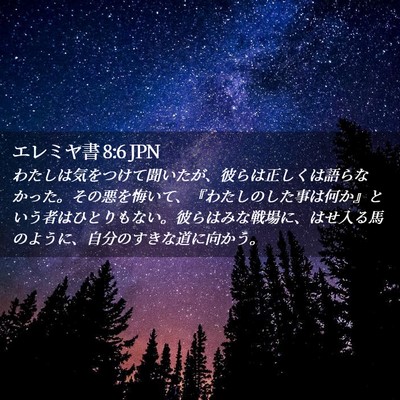 Picture 02 - エレミヤ書 8:6 JPN - わたしは気をつけて聞いたが、彼ら - Bible Verse Picture