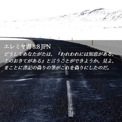 Picture 02 - エレミヤ書 8:8 JPN - どうしてあなたがたは、『われわれ - Bible Verse Picture