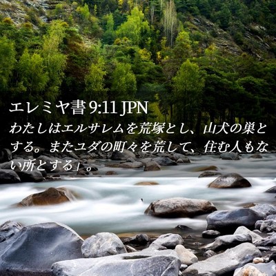 Picture 02 - エレミヤ書 9:11 JPN - わたしはエルサレムを荒塚とし、山 - Bible Verse Picture