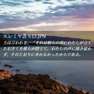 Picture 02 - エレミヤ書 9:13 JPN - 主は言われる、「それは彼らの前に - Bible Verse Picture