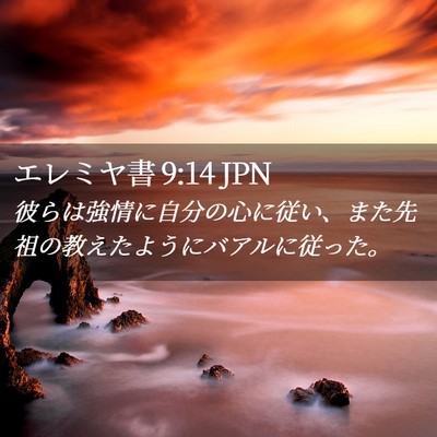 Picture 02 - エレミヤ書 9:14 JPN - 彼らは強情に自分の心に従い、また - Bible Verse Picture