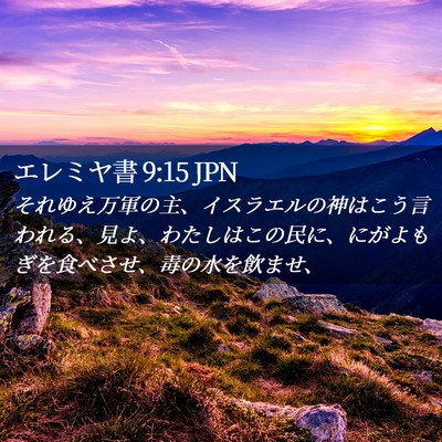 Picture 02 - エレミヤ書 9:15 JPN - それゆえ万軍の主、イスラエルの神 - Bible Verse Picture