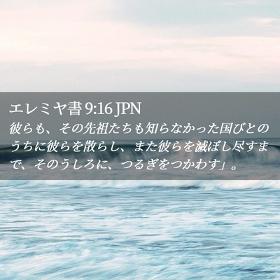 Picture 02 - エレミヤ書 9:16 JPN - 彼らも、その先祖たちも知らなかっ - Bible Verse Picture