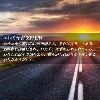 Picture 02 - エレミヤ書 9:19 JPN - シオンから悲しみの声が聞える。そ - Bible Verse Picture