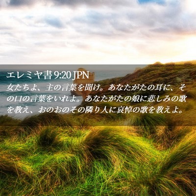 Picture 02 - エレミヤ書 9:20 JPN - 女たちよ、主の言葉を聞け。あなた - Bible Verse Picture