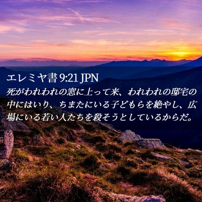 Picture 02 - エレミヤ書 9:21 JPN - 死がわれわれの窓に上って来、われ - Bible Verse Picture
