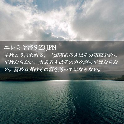 Picture 02 - エレミヤ書 9:23 JPN - 主はこう言われる、「知恵ある人は - Bible Verse Picture