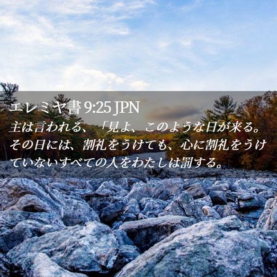 Picture 02 - エレミヤ書 9:25 JPN - 主は言われる、「見よ、このような - Bible Verse Picture