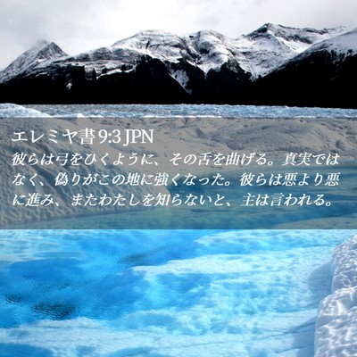 Picture 02 - エレミヤ書 9:3 JPN - 彼らは弓をひくように、その舌を曲 - Bible Verse Picture