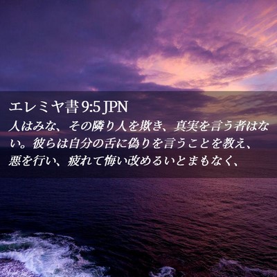 Picture 02 - エレミヤ書 9:5 JPN - 人はみな、その隣り人を欺き、真実 - Bible Verse Picture