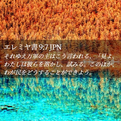 Picture 02 - エレミヤ書 9:7 JPN - それゆえ万軍の主はこう言われる、 - Bible Verse Picture
