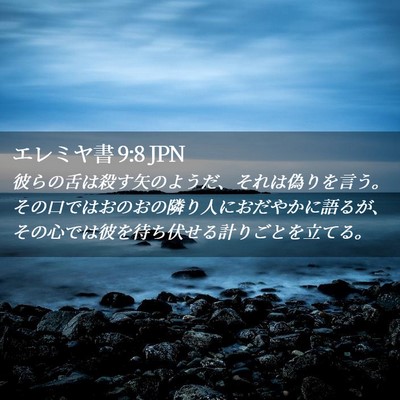 Picture 02 - エレミヤ書 9:8 JPN - 彼らの舌は殺す矢のようだ、それは - Bible Verse Picture