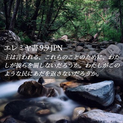 Picture 02 - エレミヤ書 9:9 JPN - 主は言われる、これらのことのため - Bible Verse Picture