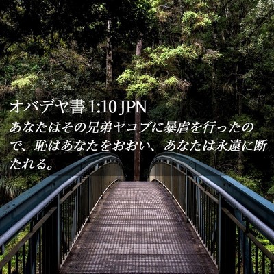 Picture 02 - オバデヤ書 1:10 JPN - あなたはその兄弟ヤコブに暴虐を行 - Bible Verse Picture