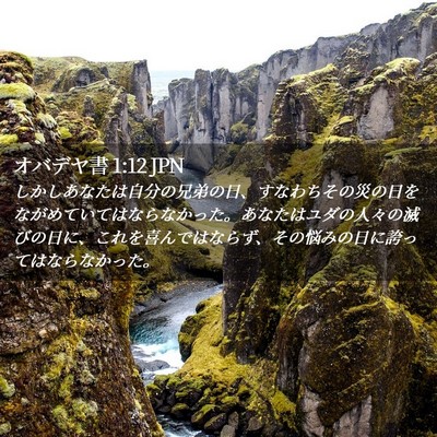 Picture 02 - オバデヤ書 1:12 JPN - しかしあなたは自分の兄弟の日、す - Bible Verse Picture